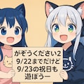 がぞうください２は09/16から受付ですっ 2枚目