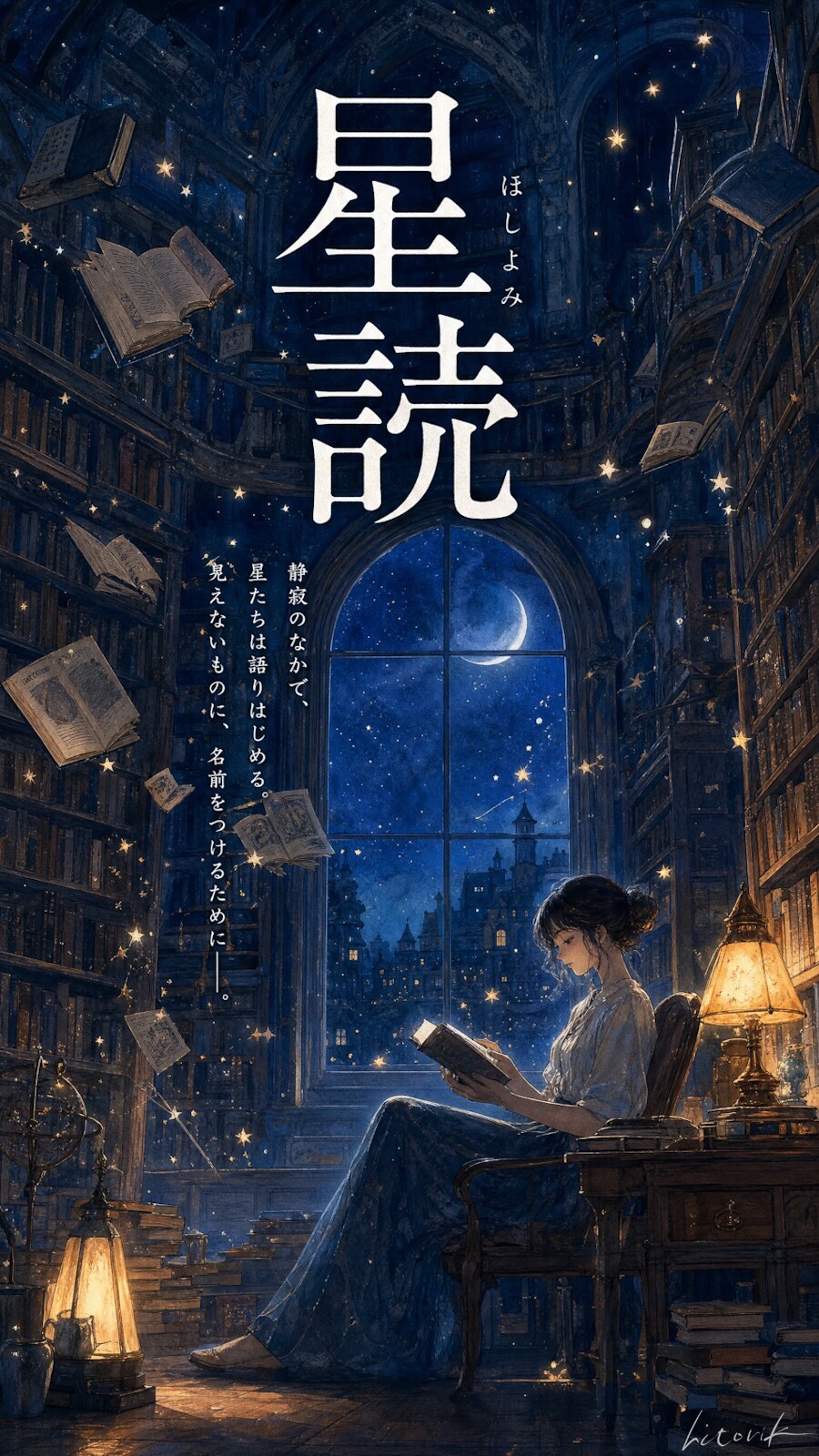 文学シリーズ：001─星読／スマホ壁紙アーカイブ