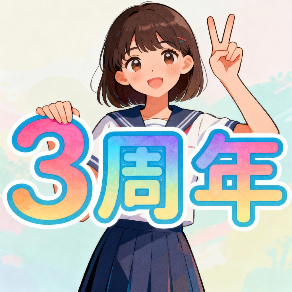 3周年おめでとうございます