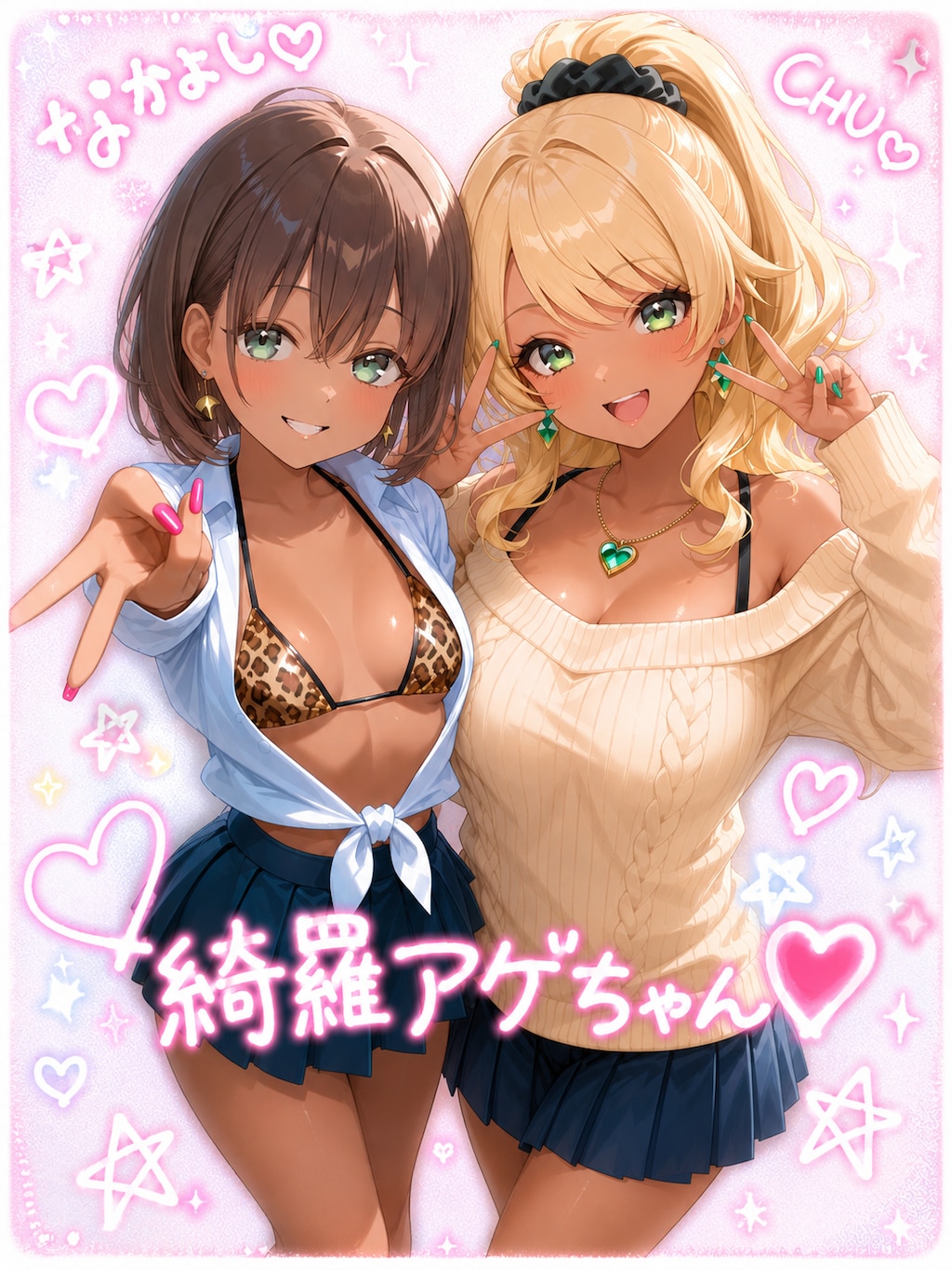 綺羅アゲちゃん❤️