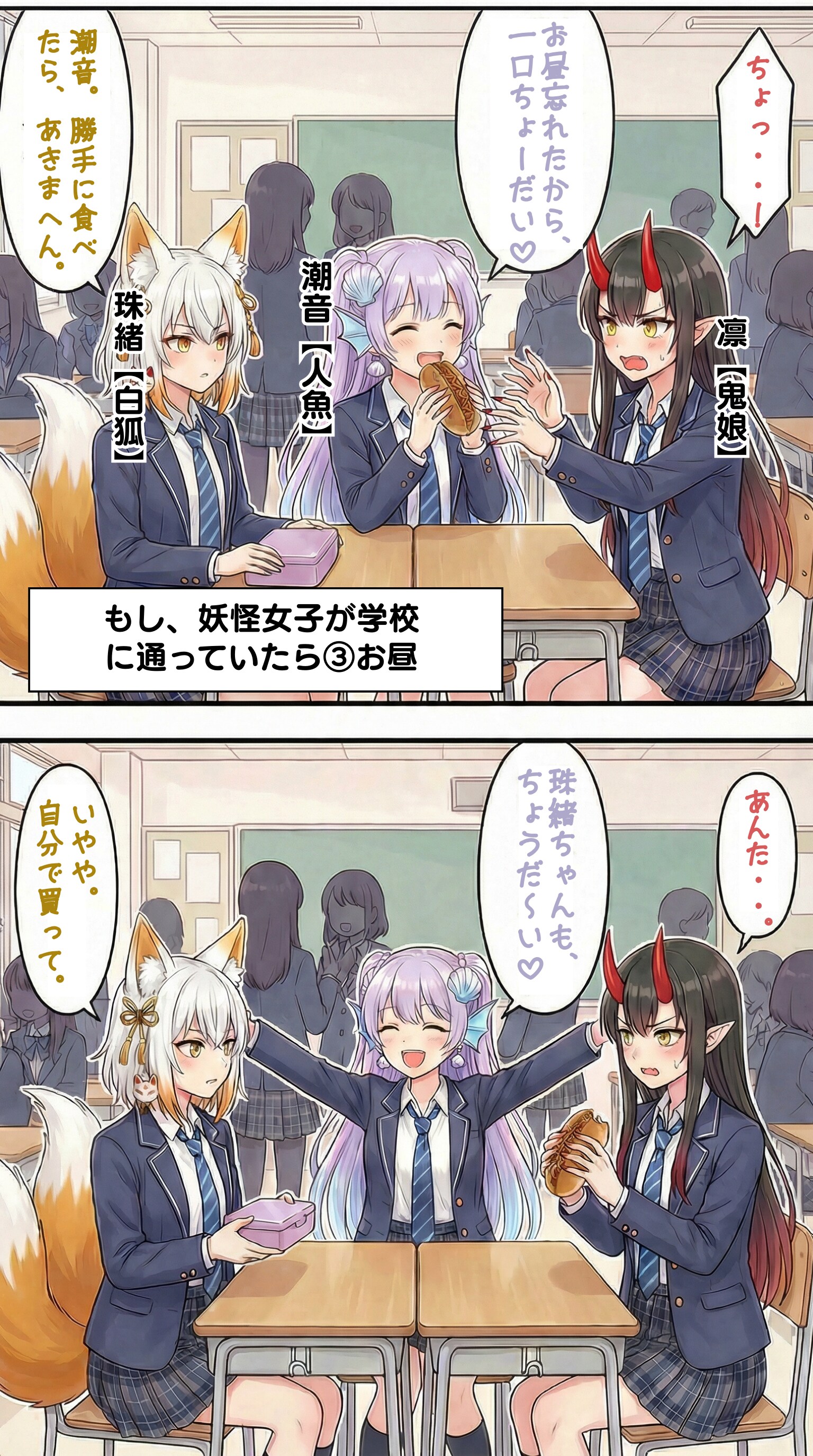 学校に通う妖怪女子【凛（鬼娘）×潮音（人魚）×珠緒（白狐）】編