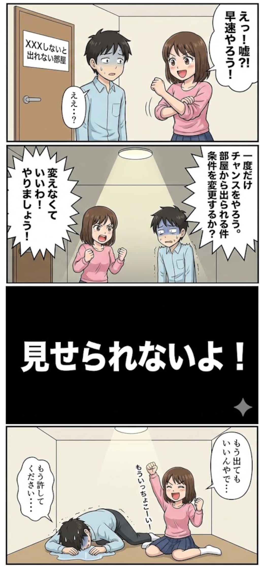わけわか！XXXしないと出られない部屋２