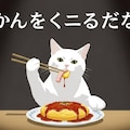 かにたまを食べるただのねこ 2枚目