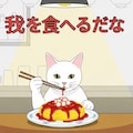 かにたまを食べるただのねこ 4枚目