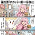 桃子がハトにハンバーガーを食われないようにおうちに帰る話 2枚目
