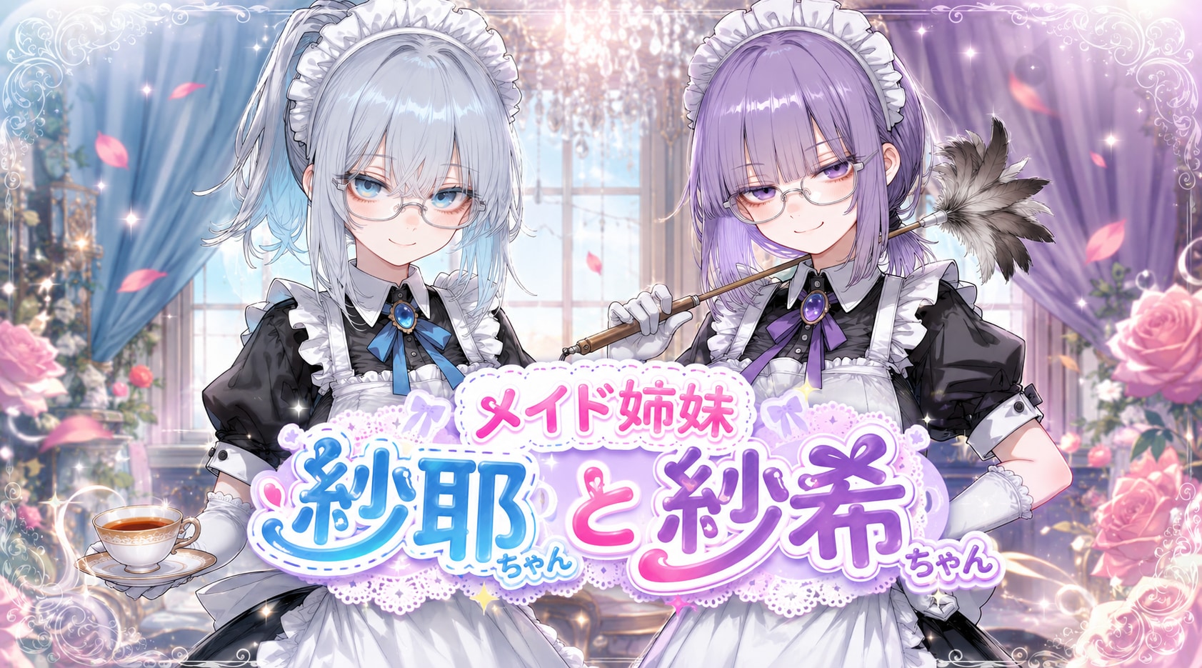メイド姉妹 紗耶ちゃんと紗希ちゃん