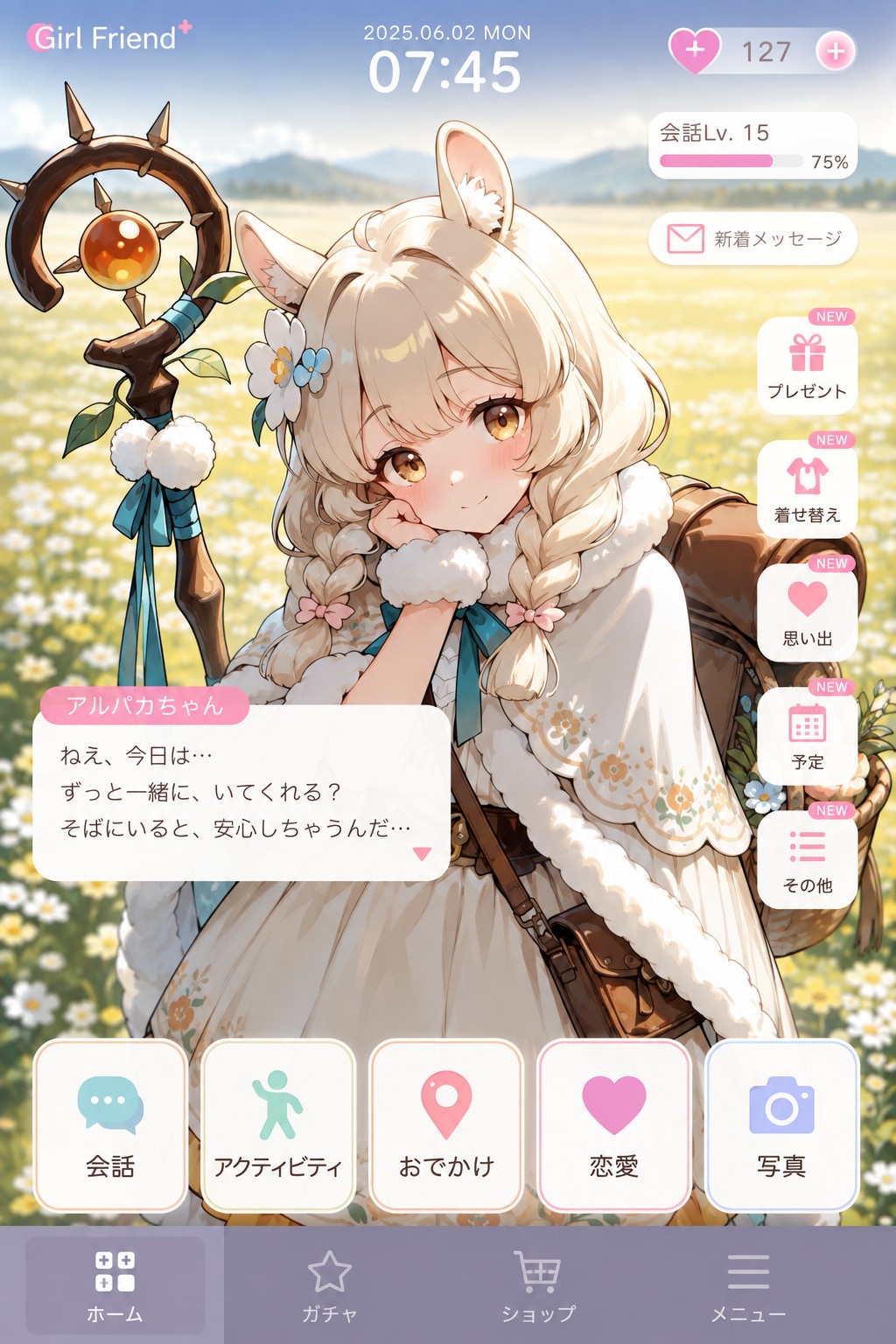 アルパカちゃんと恋愛シミュレーション