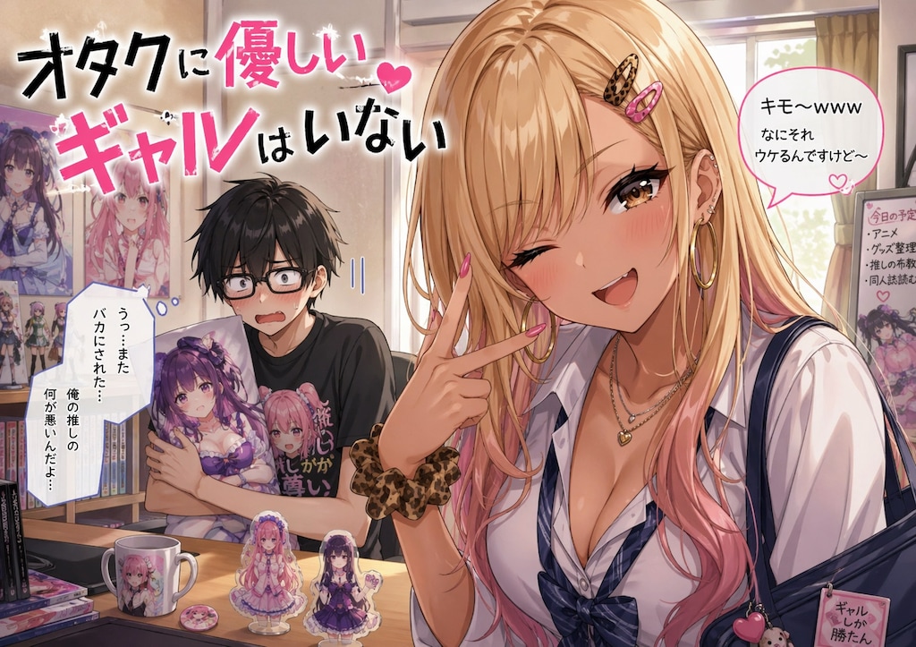 オタクに優しいギャ◯はいない