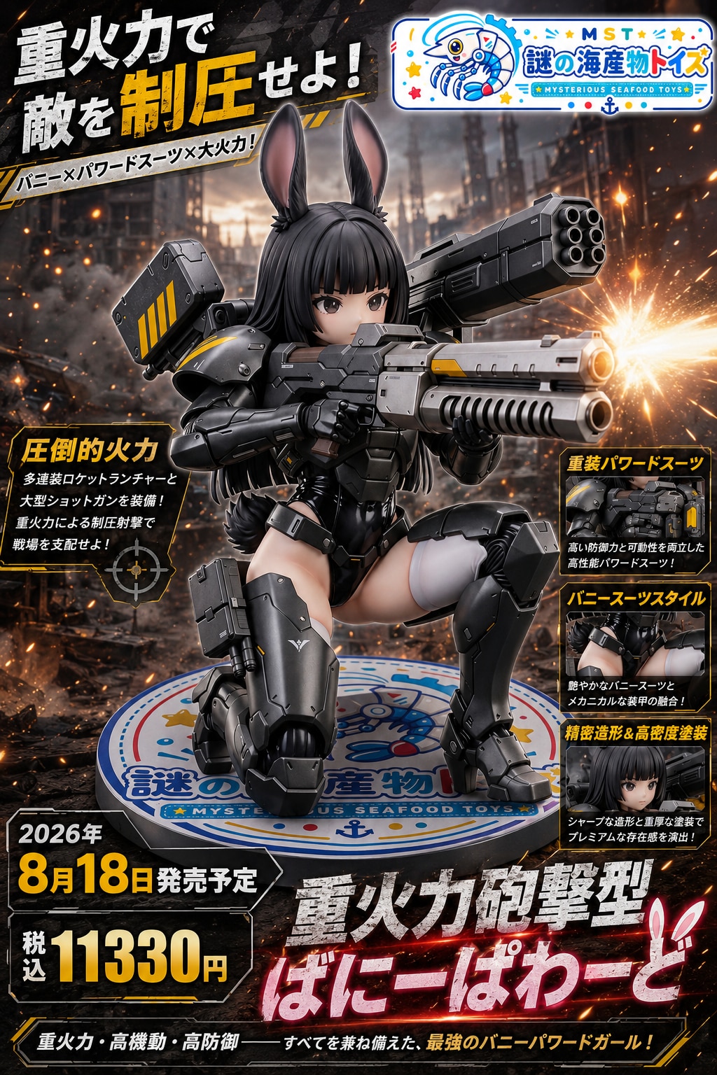 重火力砲撃型ばにーぱわーど！