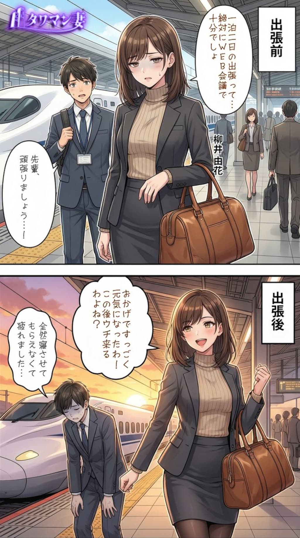 部下と一泊二日の出張をしたら元気になった柳井由花