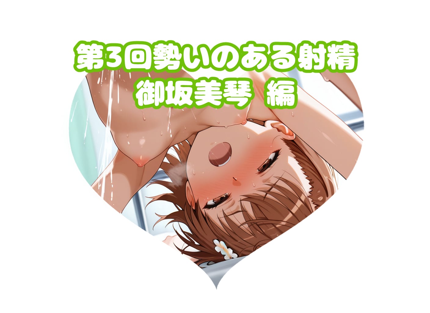 美琴の#第3回勢いのある射精