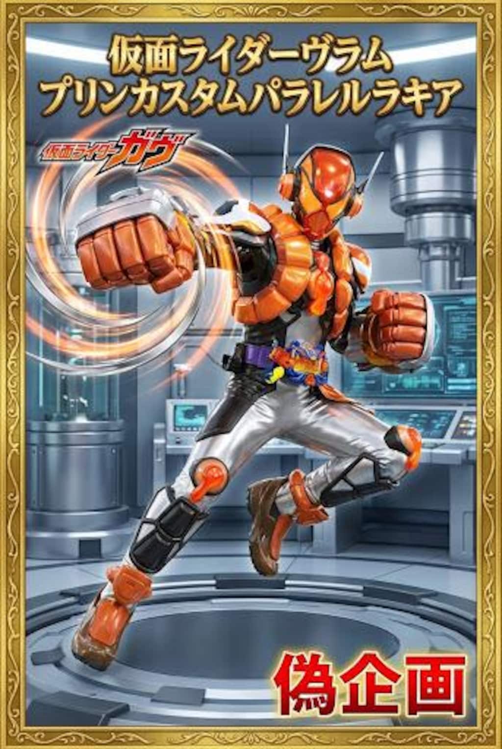 仮面ライダーヴラムプリンカスタムパラレルラキア