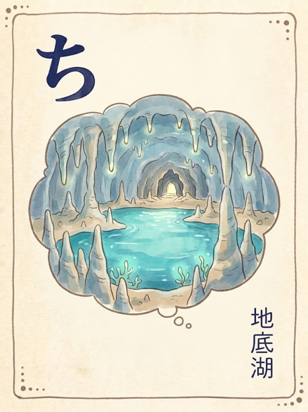 地底湖
