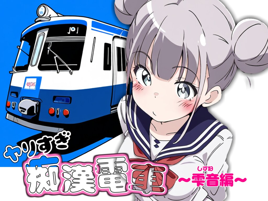 AIエロ【Hアニメーション特化型ゲーム】 ヤリすぎ痴漢電車 ～雫音編～