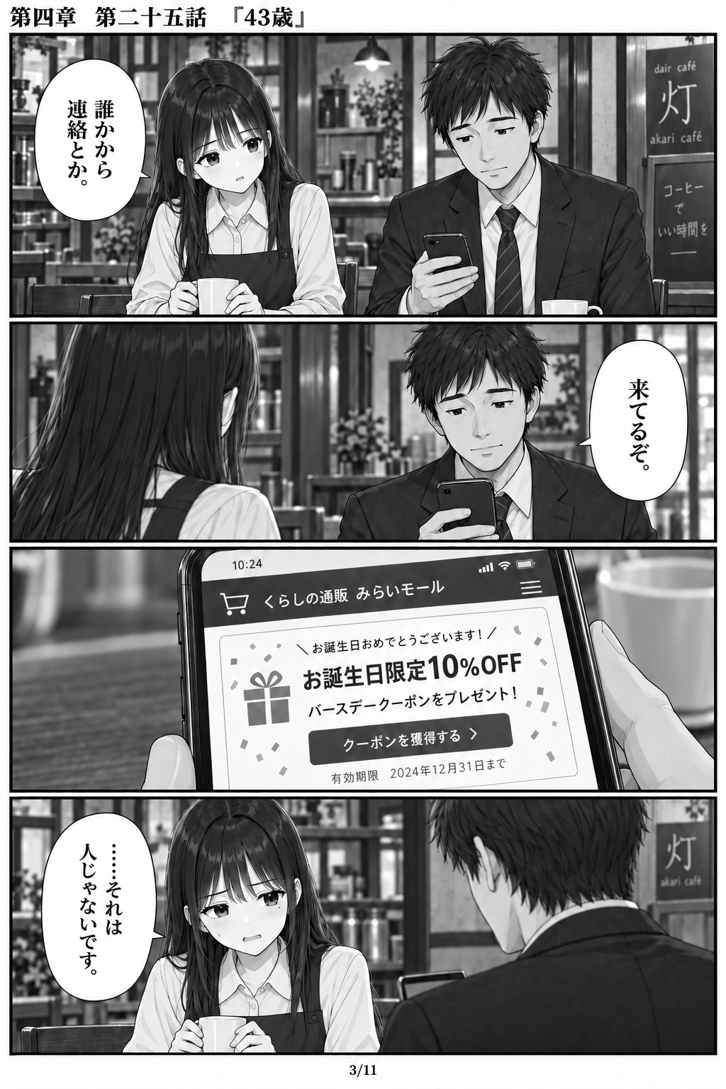 #25 はじめまして、知っている人　第四章　第二十五話　「43歳」