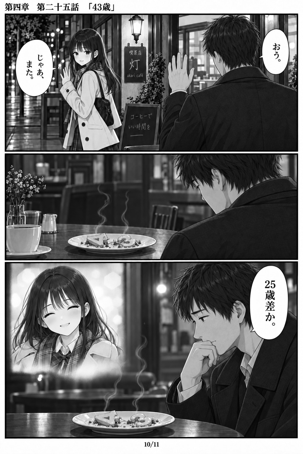 #25 はじめまして、知っている人　第四章　第二十五話　「43歳」
