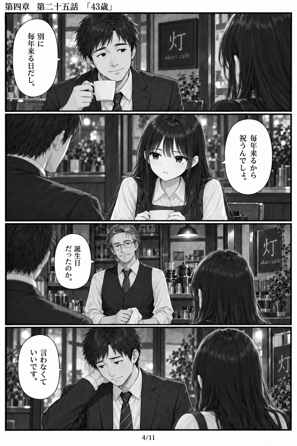 #25 はじめまして、知っている人　第四章　第二十五話　「43歳」