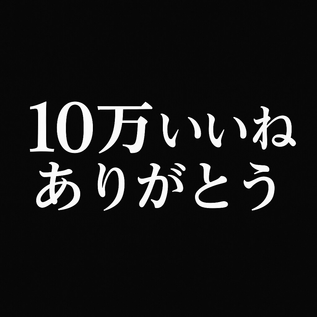 100000いいねありがとうございます