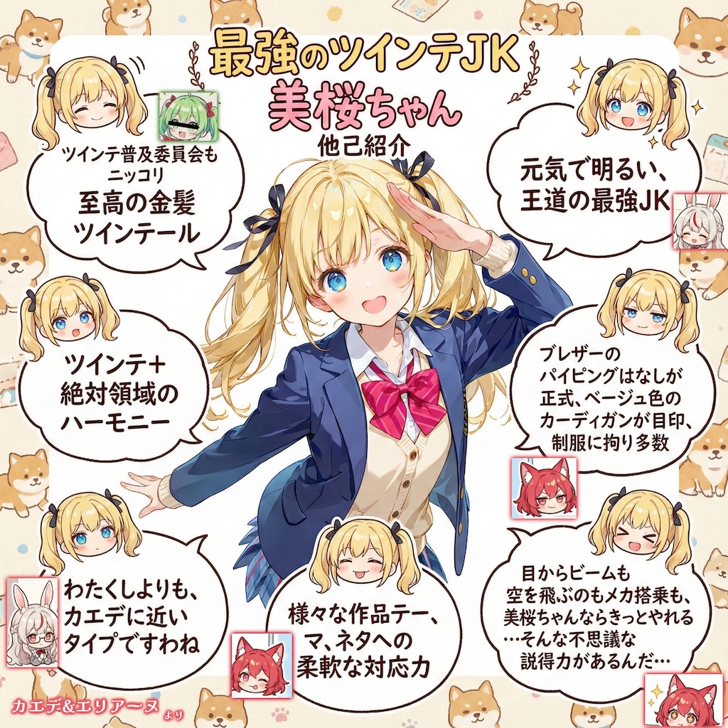 最強のツインテJK 美桜ちゃん 他己紹介 (for ナオえもんさん)