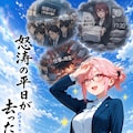 おはよう！ 2枚目