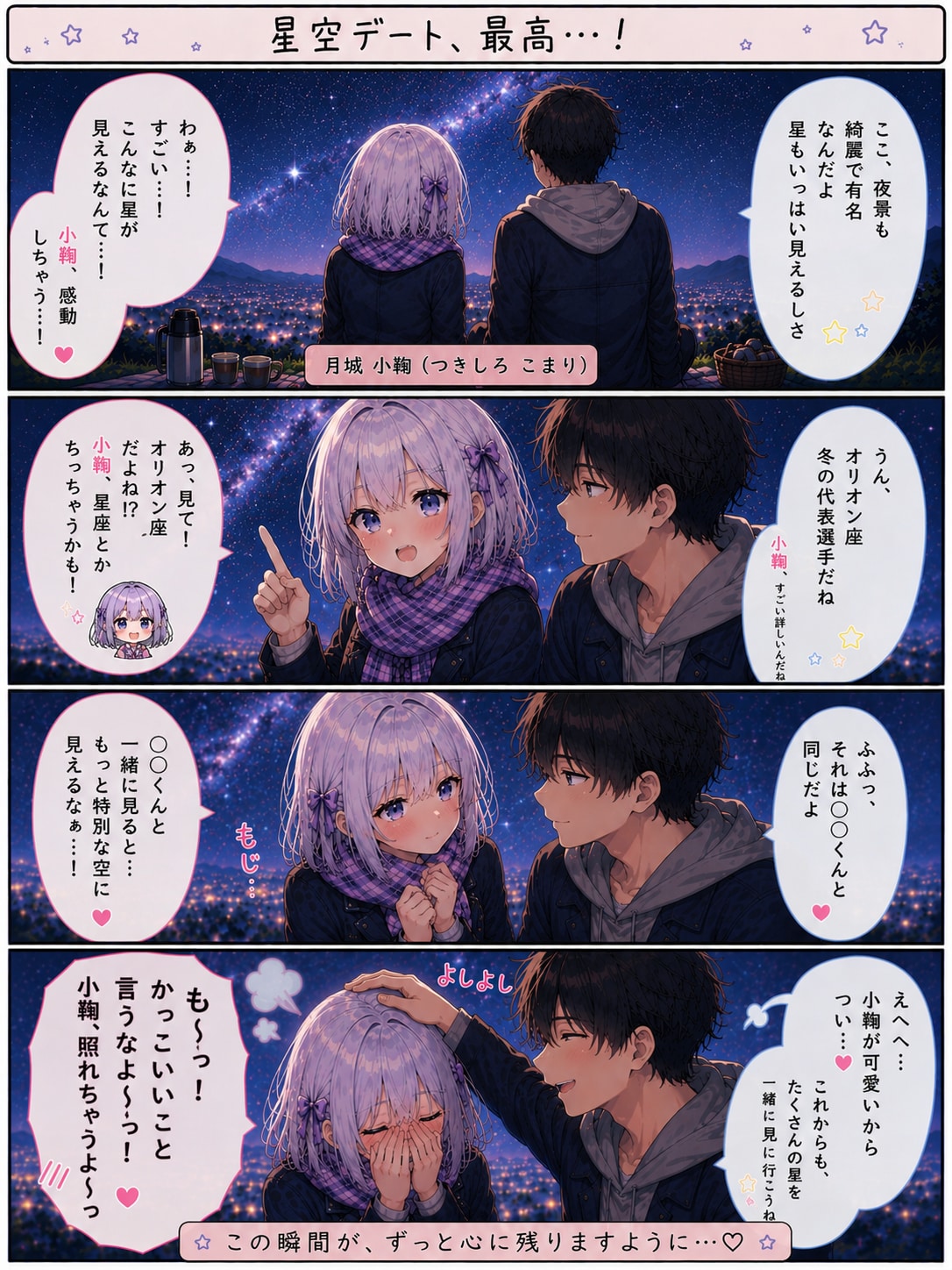 星空デートする小鞠ちゃん
