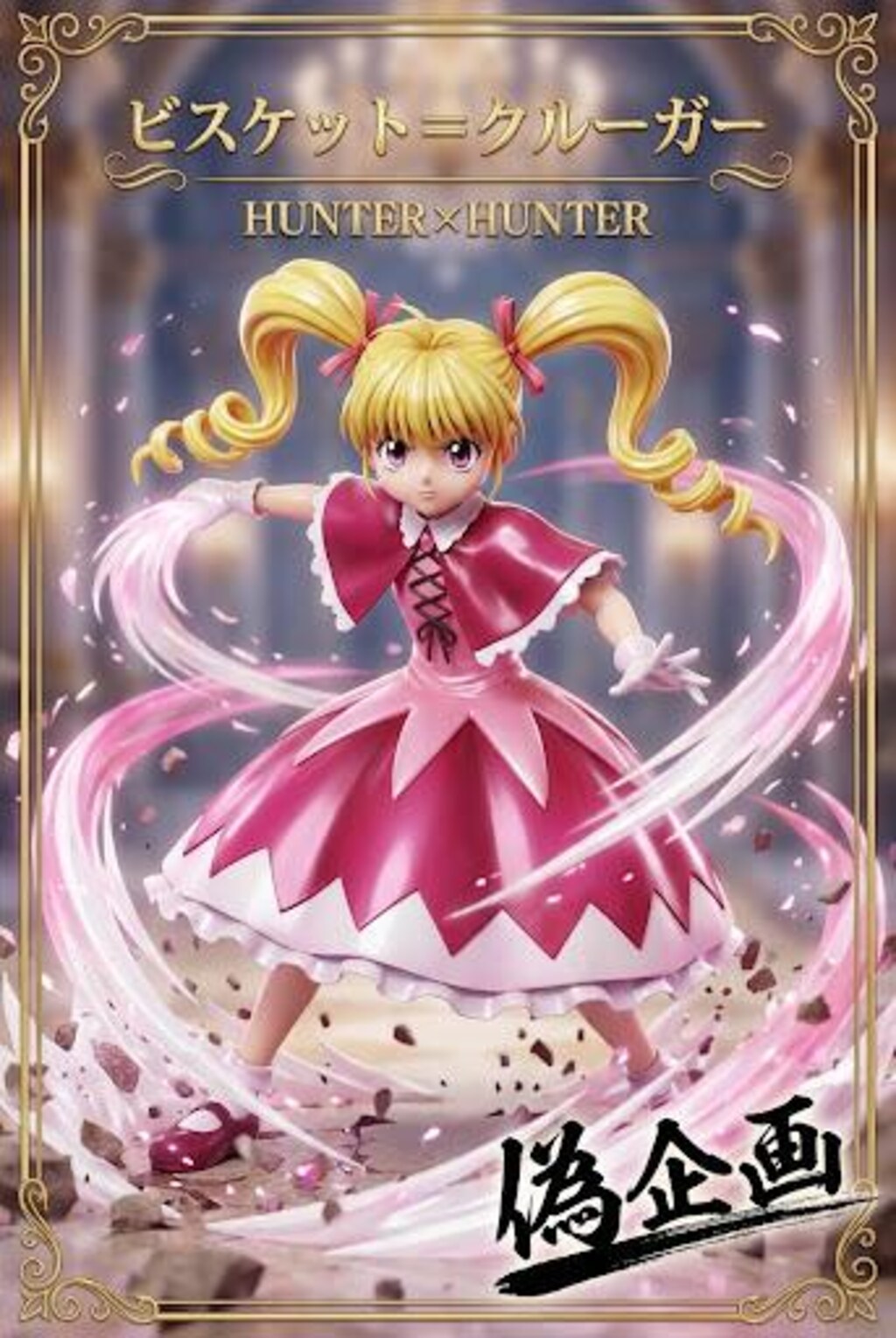 ハンターハンター　ビスケ