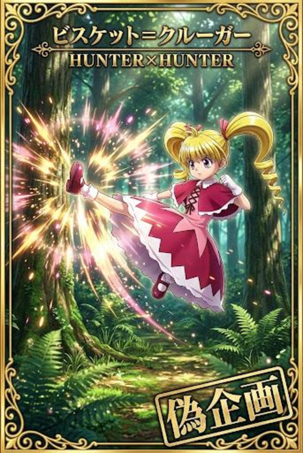 ハンターハンター　ビスケ