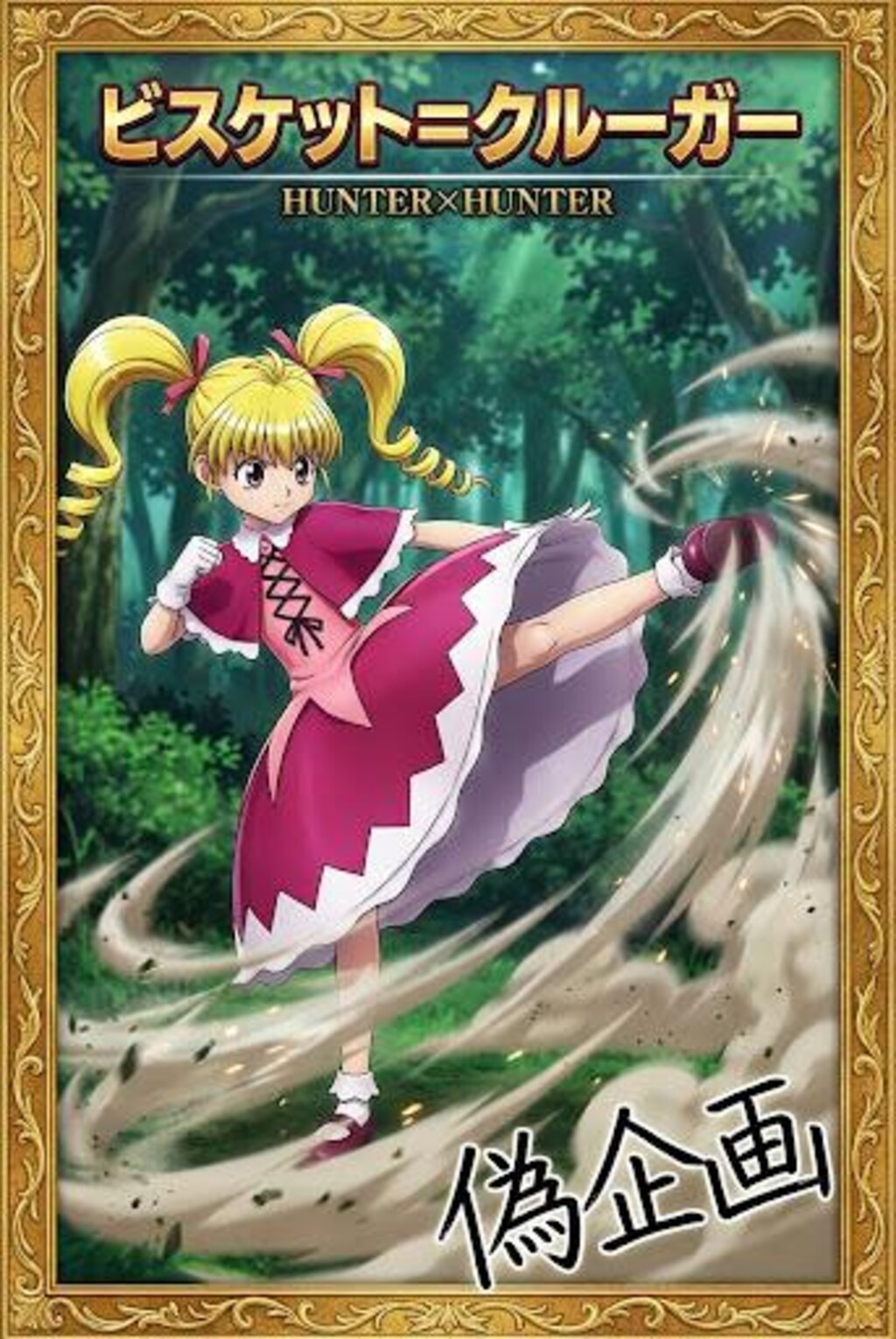 ハンターハンター　ビスケ