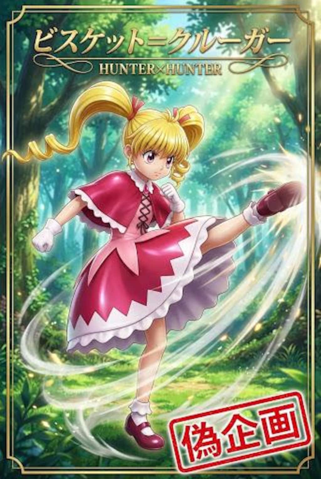 ハンターハンター　ビスケ