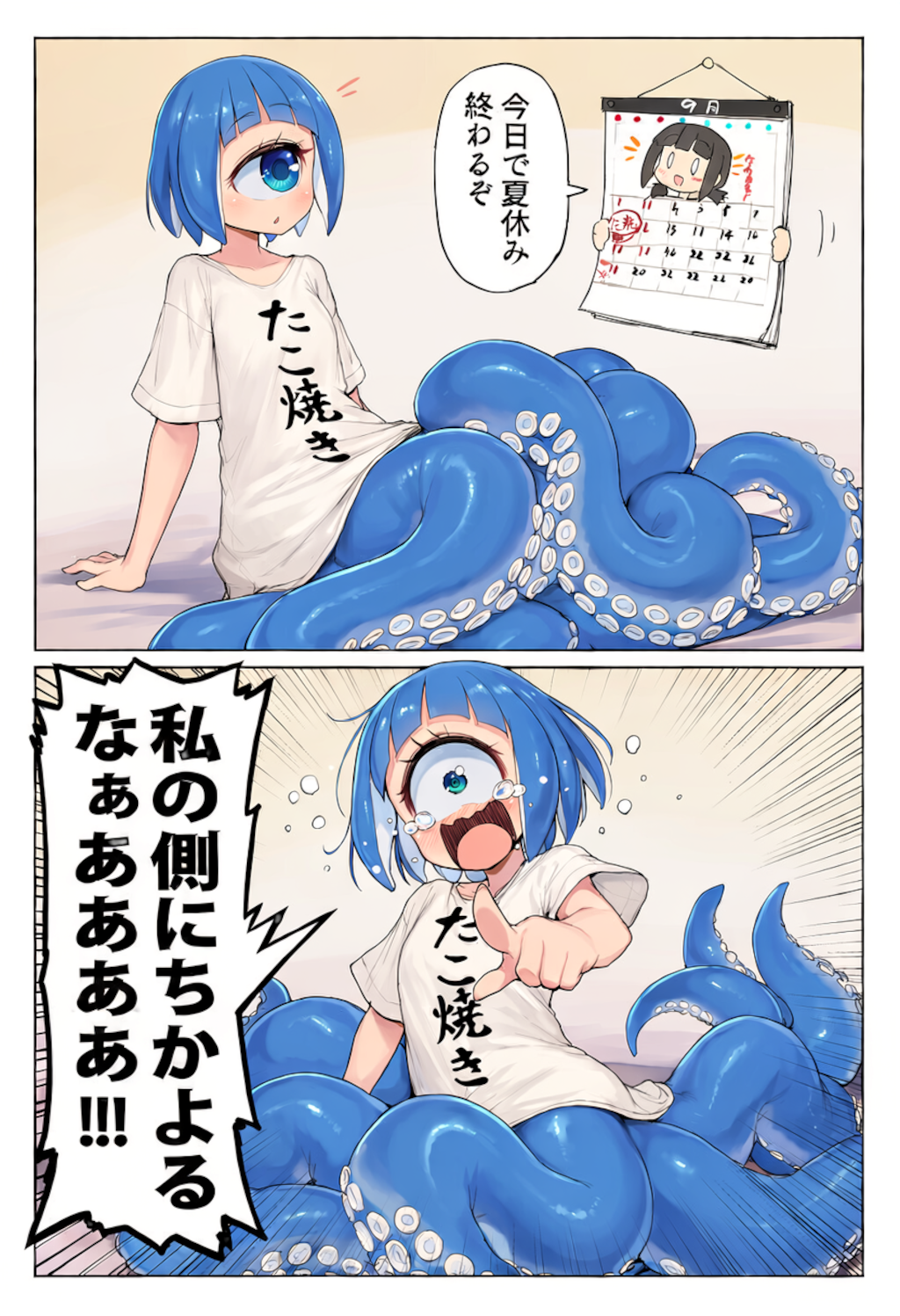 単眼スキュラ　夏休み終わるってよ