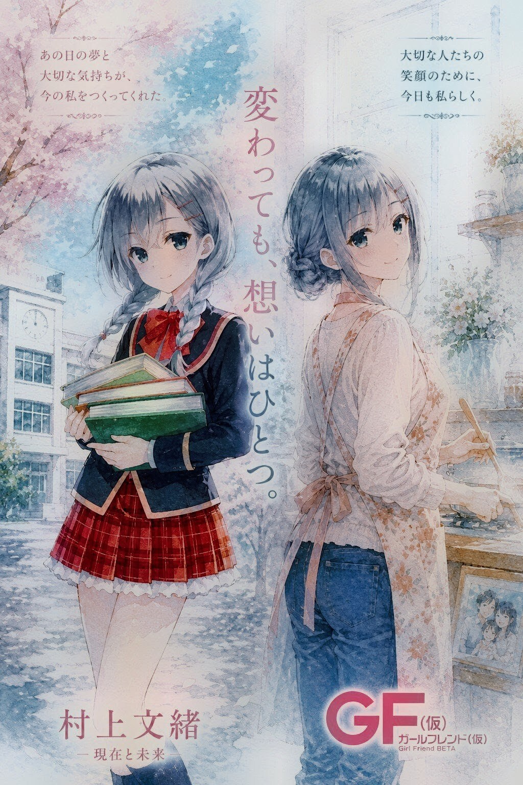 文緒さん10年後
