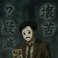 【夢エリ】小説『苦悶屋毅ー偽念壊疑的領域ー』【ニャンノ世界】 3枚目