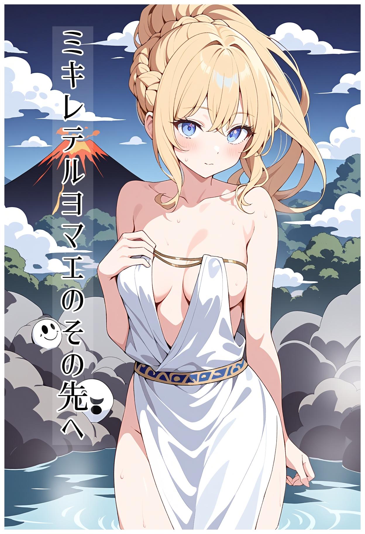 小説『ミキレテルヨロマエのその先へ』【ニャンノ世界】