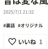 いいねをもらったから支援者が増えたと思ったけど…