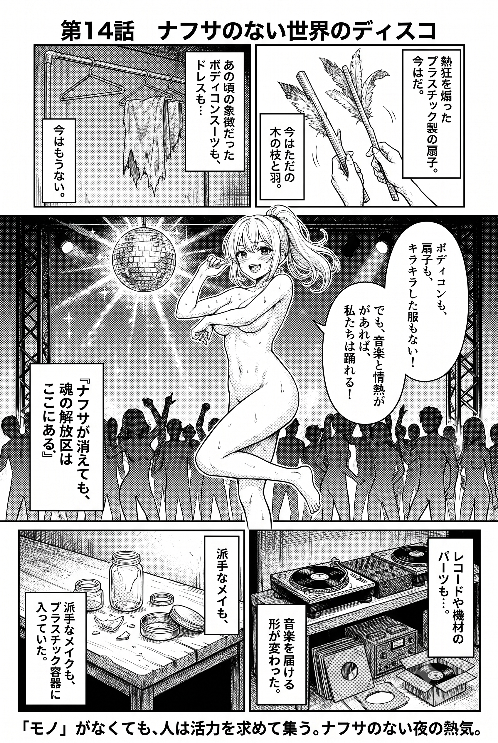 [第14話] ナフサの無い世界：ディスコ編