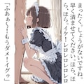 2コマで堕とすメイドさん 2枚目