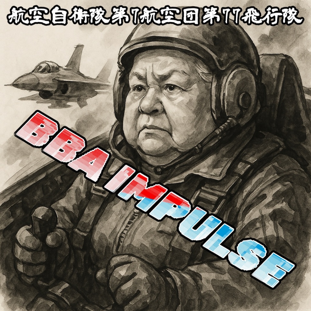 【ベテラン】伝説の飛行隊