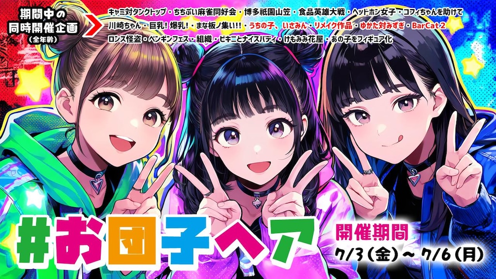 次の企画は7/3から
