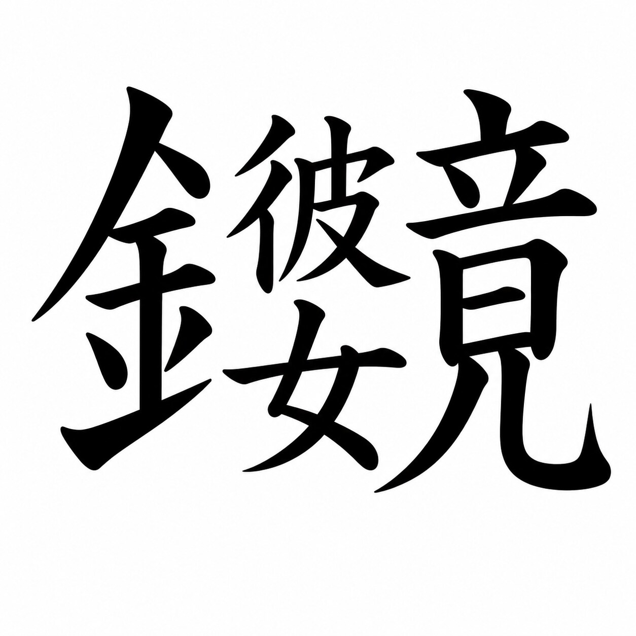 鏡の中の彼女