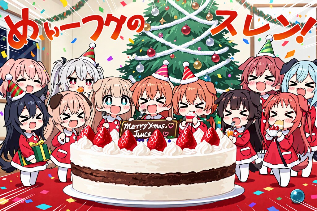 １２月２４日はクリスマス・イヴ（みんな知ってる）