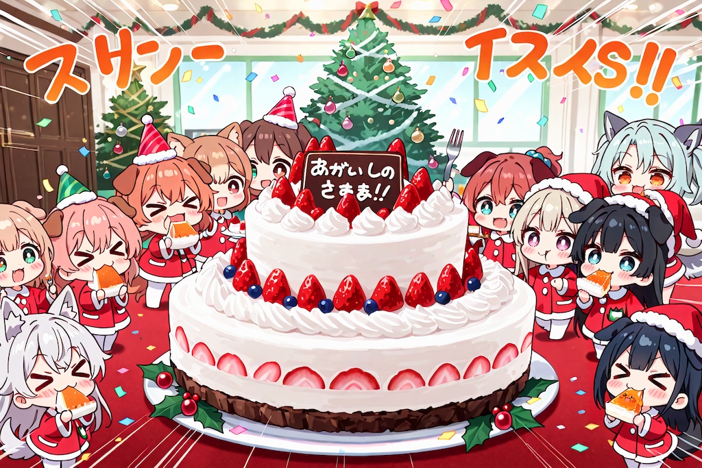 １２月２４日はクリスマス・イヴ（みんな知ってる）