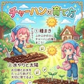 チャーハンの栽培方法 10枚目