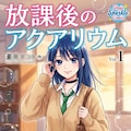 眞琴っちゃん コミック 2枚目