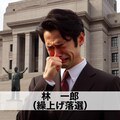 回答「林一郎大泣き」 2枚目