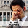 回答「林一郎大泣き」 5枚目