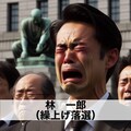 回答「林一郎大泣き」 6枚目