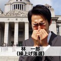 回答「林一郎大泣き」 4枚目