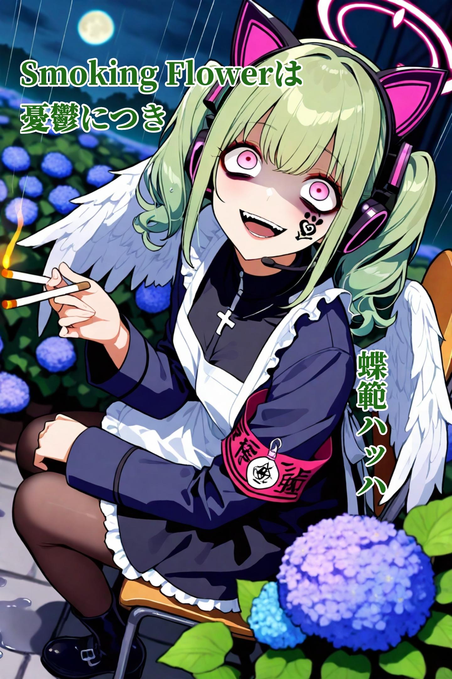蝶範ハッハ『Smoking Flowerは憂鬱につき』【ニャンノ世界】