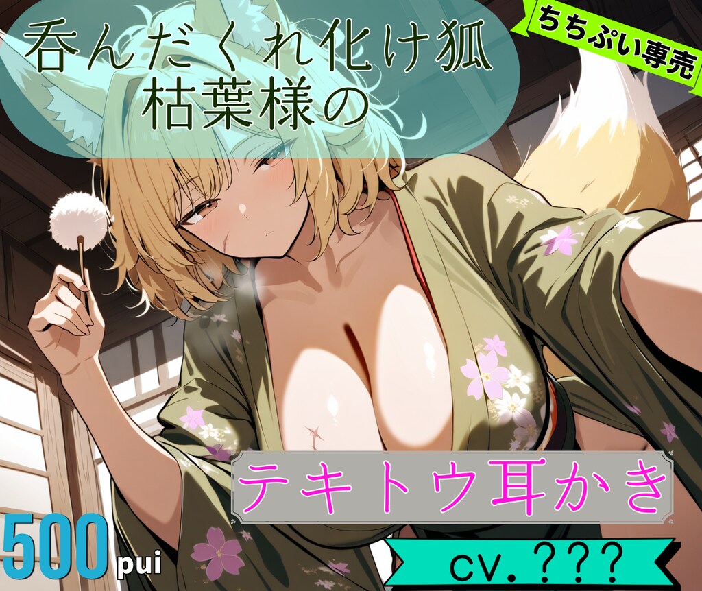 呑んだくれ化け狐 枯葉様のテキトウ耳かきASMR発売（しません）