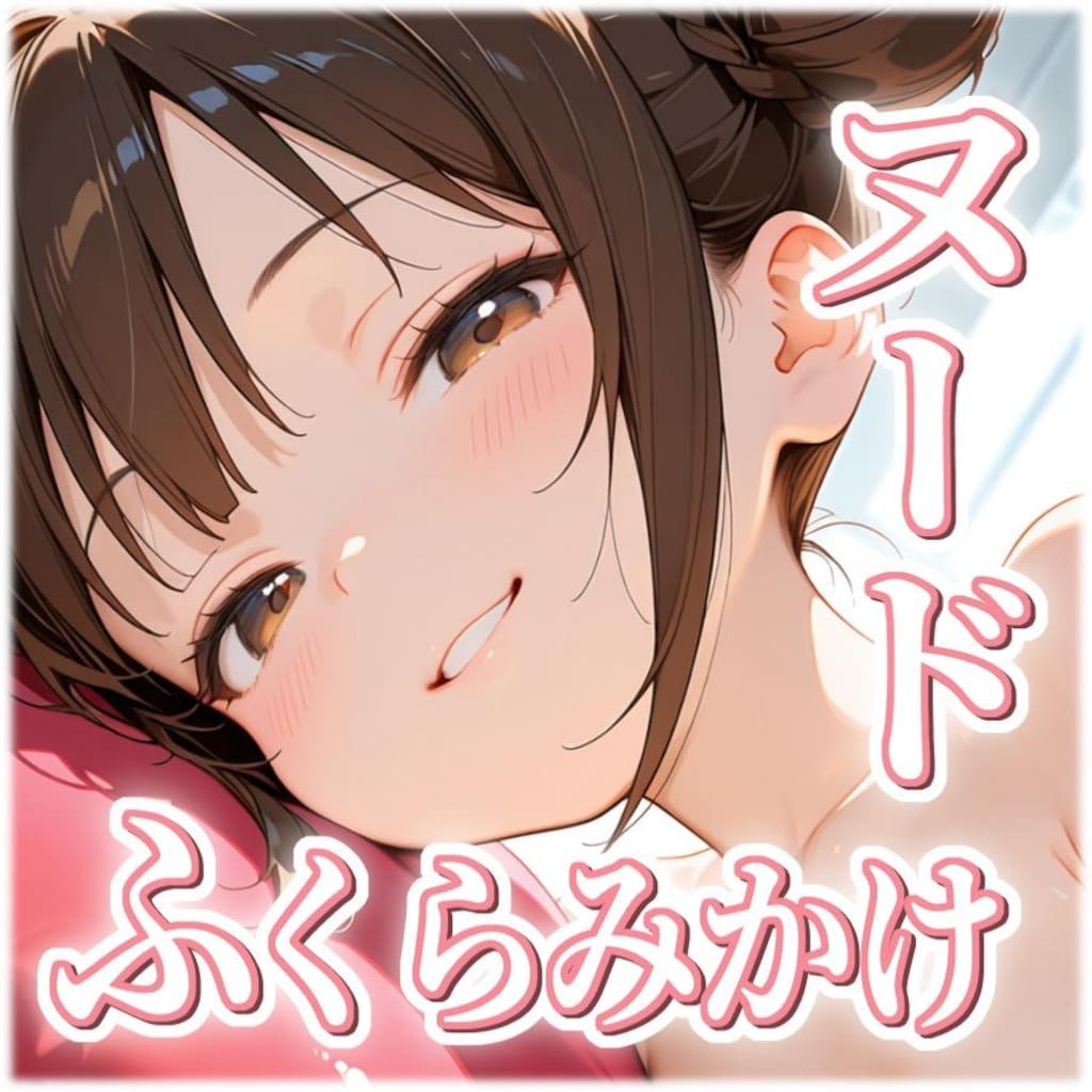 『ふくらみかけが好きなアナタへ ヌード』発売！